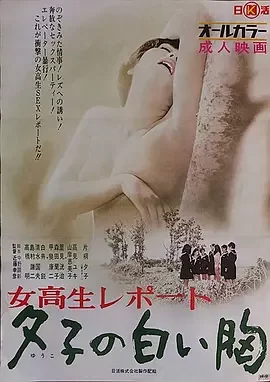 女高报告:夕子的白胸海报