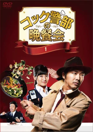 厨师警部的晚餐会海报