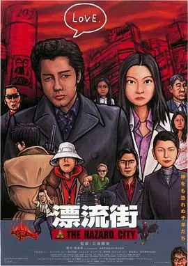 漂流街海报