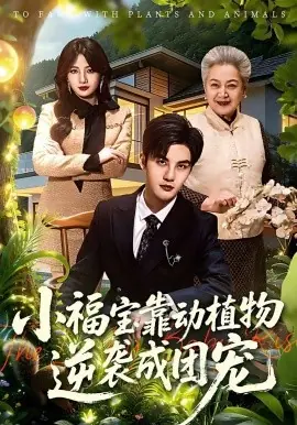 小福宝靠动植物逆袭成团宠海报