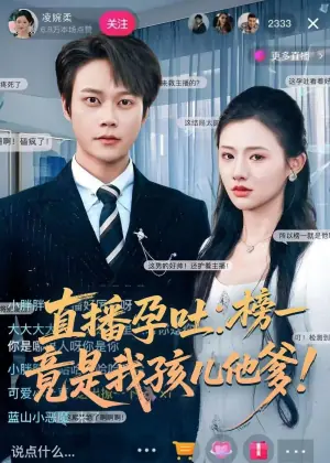 直播孕吐:榜一竟是我孩儿他爹海报