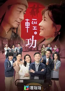 轻&middot;功(粤语)海报