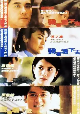 我要活下去-电影海报