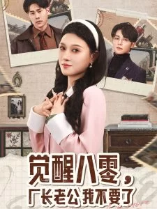 觉醒八零,厂长老公我不要了海报