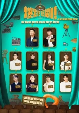 爆发吧短剧4之重返校园特辑海报