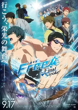 Free!剧场版-theFinalStroke-海报