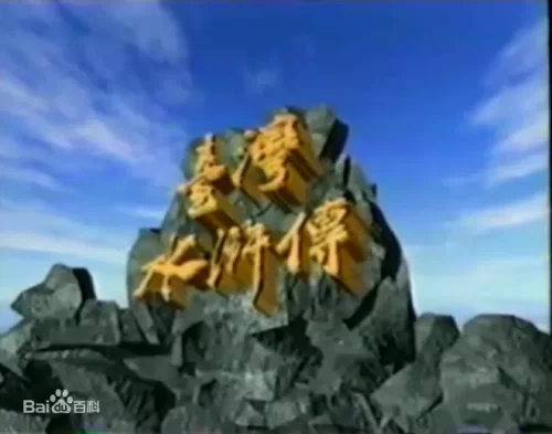 台湾水浒传海报