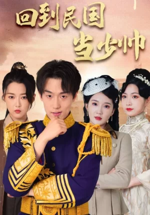 回到民国当少帅海报