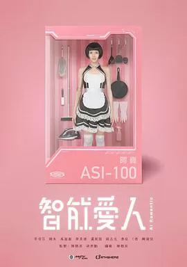 智能爱人(国语)海报