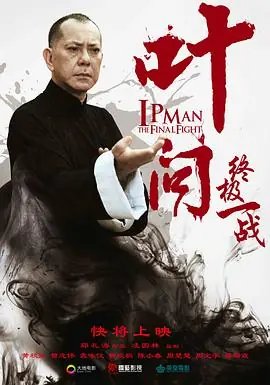 叶问:终极一战葉問:終極一戰海报
