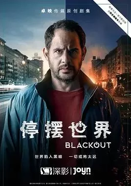 停摆世界第一季海报