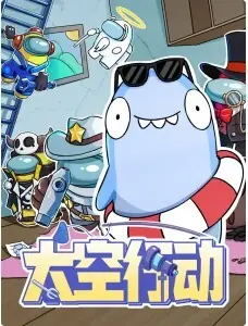 太空行动海报
