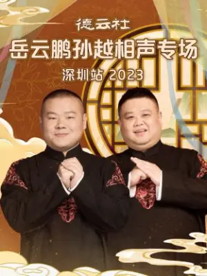 德云社岳云鹏孙越相声专场深圳站2023海报