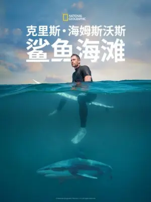 克里斯·海姆斯沃斯:鲨鱼海滩海报