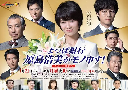 四叶银行原岛浩美有异议!把赌注压在她身上海报