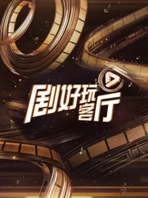 剧好玩客厅海报