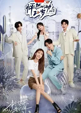 怦然心动20岁第二季加料纯享版海报