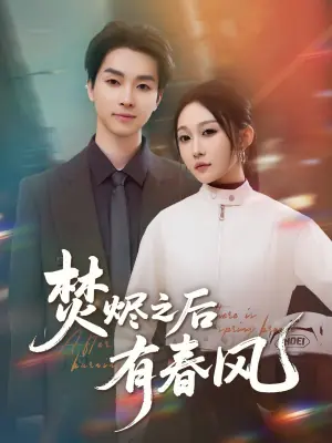焚烬之后有春风海报