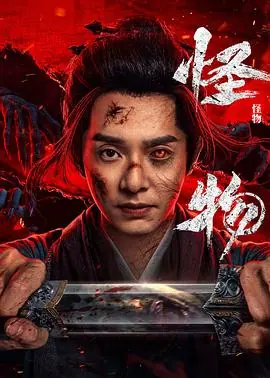 怪物(剧版)海报