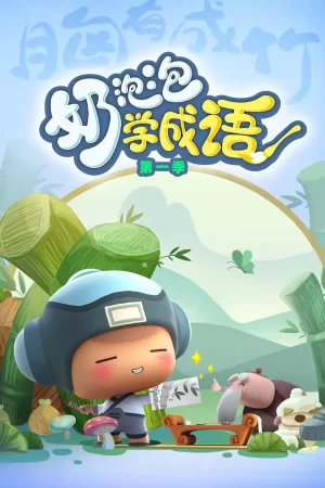 奶泡泡学成语第三季海报