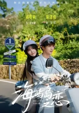 海屿岛之恋海报