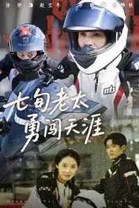 七旬老太勇闯天涯海报