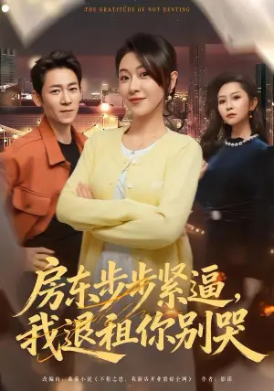 房东步步紧逼,我退租你别哭海报