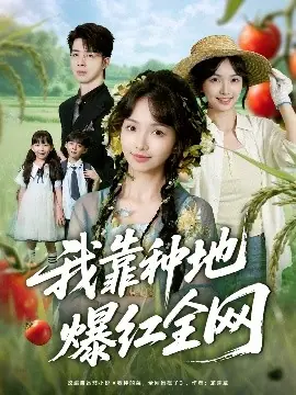 我靠种地爆红全网海报