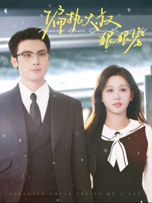 偏执大叔狠狠宠海报