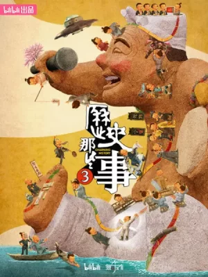 历史那些事第三季海报