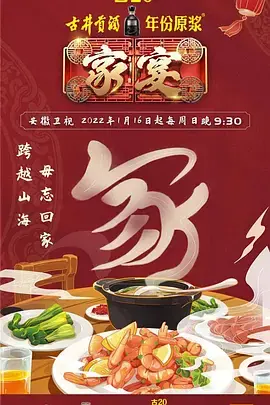 家宴第三季海报