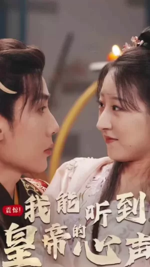 震惊,我能听到皇帝的心声海报