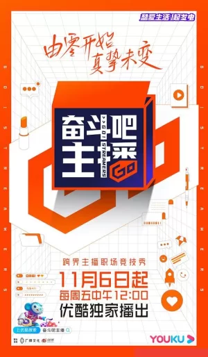 奋斗吧主播加料版海报