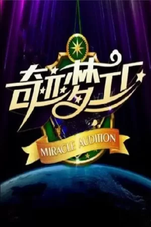 奇迹梦工厂海报