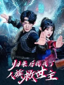 归来后我成了人族救世主海报