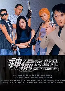 神偷次世代(粤语)海报