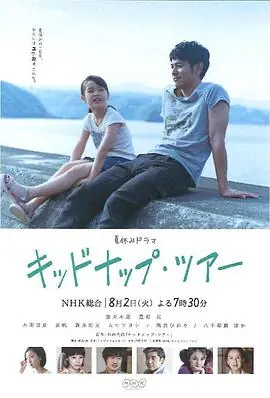 我被爸爸绑架了キッドナップ・ツアー海报