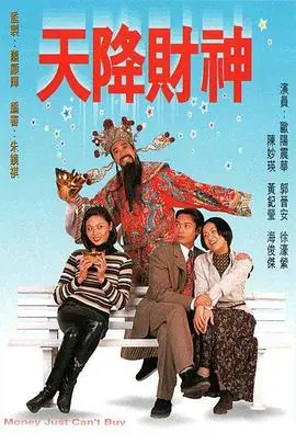 天降财神天降財神海报