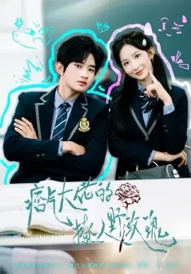 痞气大佬的撩人野玫瑰海报