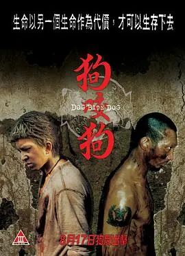 狗咬狗(国语)海报