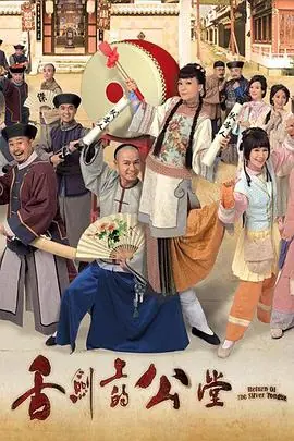 舌剑上的公堂(粤语)海报