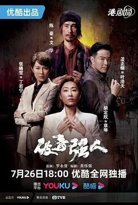 破毒强人海报