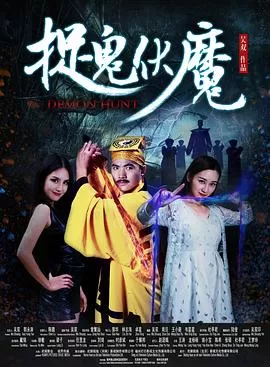 捉鬼伏魔[电影解说]海报