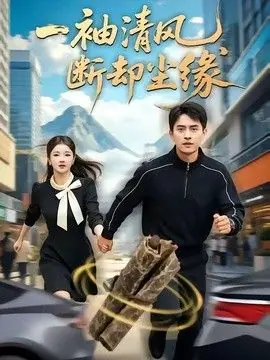 一袖清风,断却尘缘海报