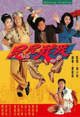 兄兄我我(粤语)海报