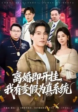 离婚即开挂,我有变假为真系统海报