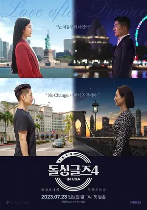 恢单男女4美国篇海报