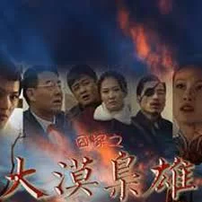 囧探之大漠枭雄海报