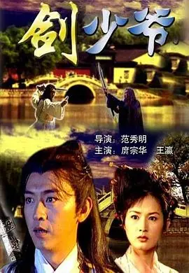 剑少爷海报