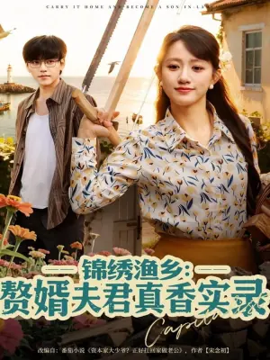 锦绣渔乡:赘婿夫君真香实录海报